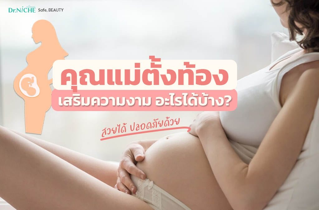 คนท้องเสริมความงามอะไรได้บ้าง