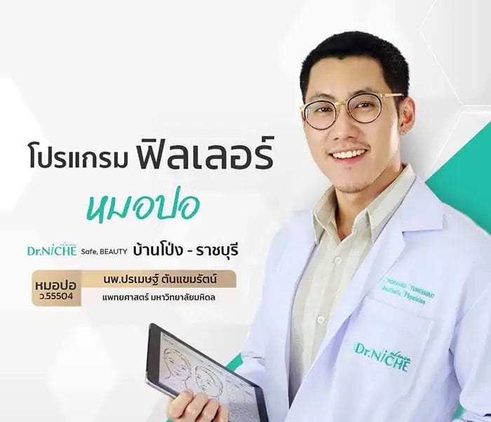 โปรแกรมฟิลเลอร์ หมอปอ ปรเมษฐ์