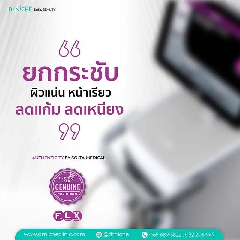 Thermage FLX ยกกระชับ ผิวแน่นเฟิร์ม