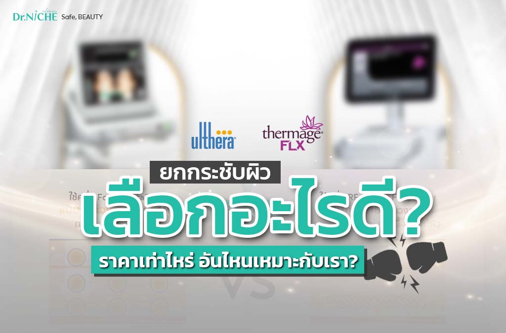 Ulthera กับ Thermage เลือกอะไรดี ต่างกันยังไง